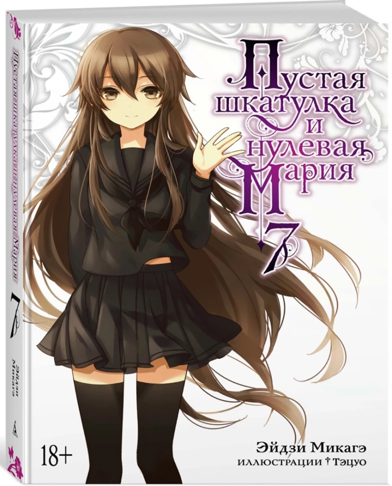 Пустая шкатулка и нулевая Мария. Книга 7