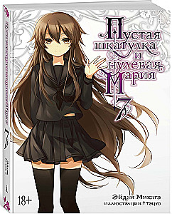 Пустая шкатулка и нулевая Мария. Книга 7