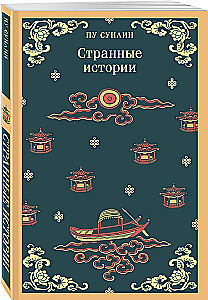 Dīvainas stāsti