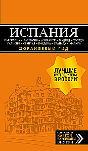 Испания: Барселона, Валенсия, Аликанте, Мадрид, Толедо, Галисия, Севилья, Кордова, Гранада, Малага