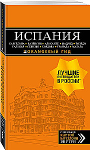 Испания: Барселона, Валенсия, Аликанте, Мадрид, Толедо, Галисия, Севилья, Кордова, Гранада, Малага