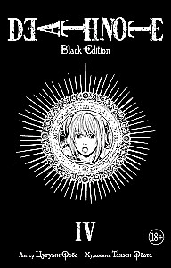 Death Note. Black Edition. Книга 4