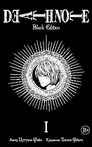 Death Note. Black Edition. Книга 1