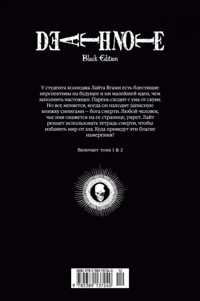Death Note. Black Edition. Книга 1