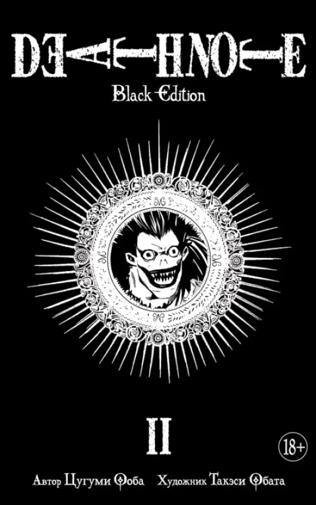 Death Note. Black Edition. Kgrāmatā 2