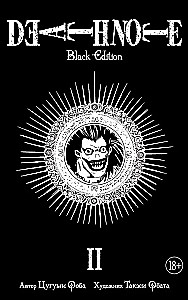 Death Note. Black Edition. Kgrāmatā 2