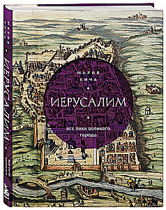 Иерусалим. Все лики великого города
