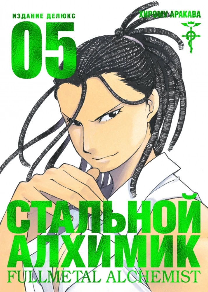 Tērauda Alķīmiķis. Grāmata 5
