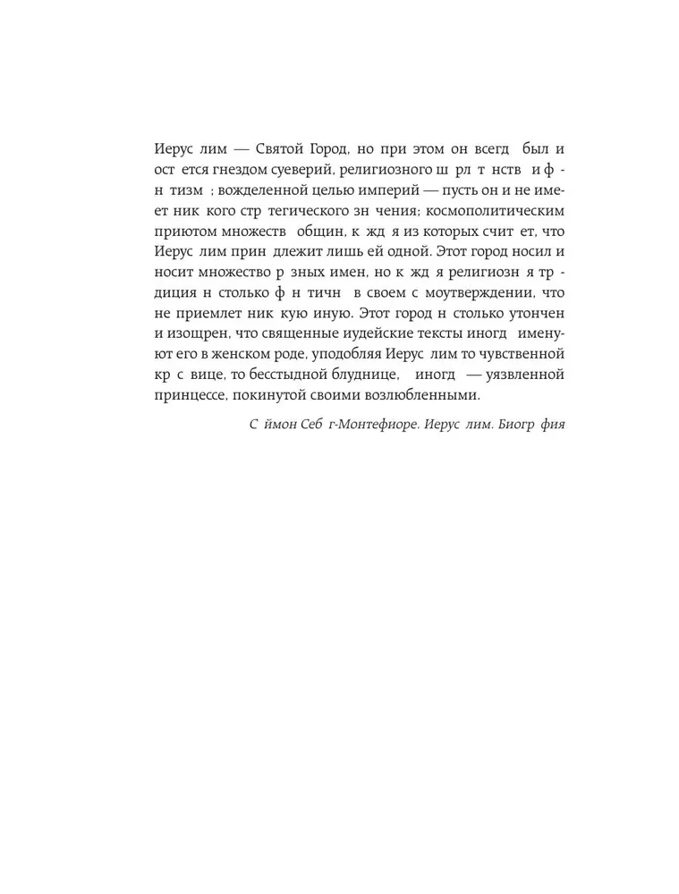 Иерусалим. Все лики великого города
