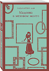Мадонна в меховом манто