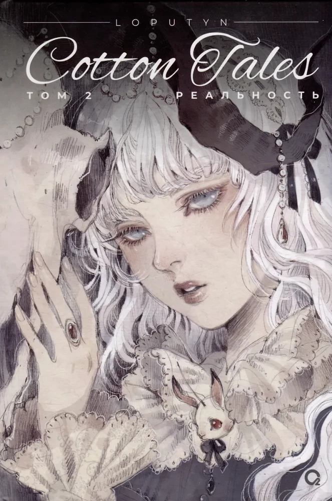Loputyn. Cotton Tales. Tom 2. Realitāte