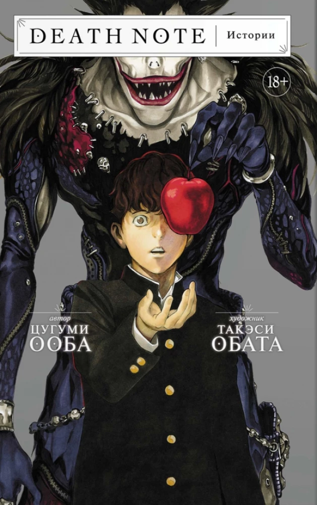 Death Note. Stāsti