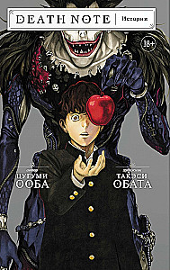 Death Note. Stāsti