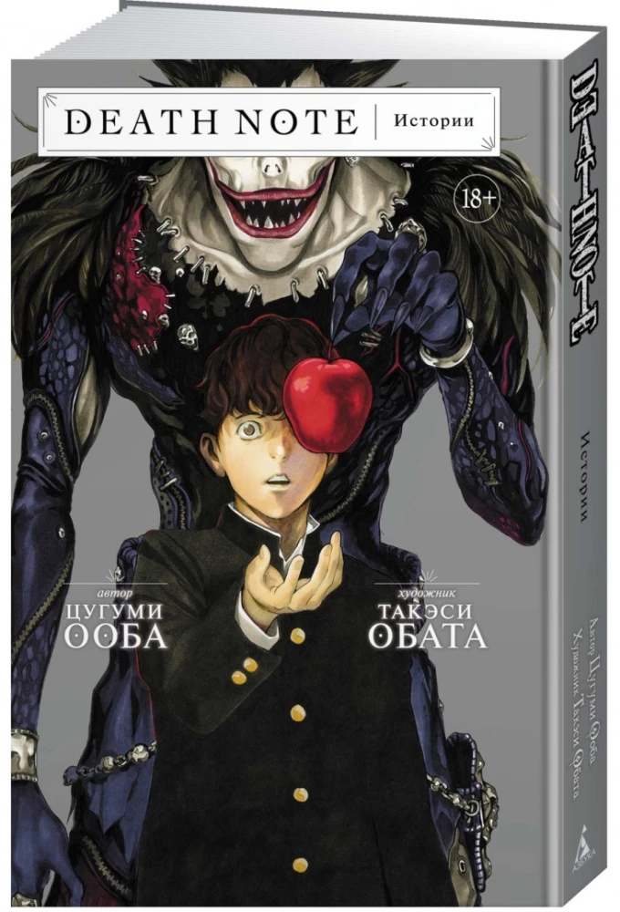 Death Note. Stāsti