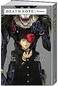 Death Note. Stāsti