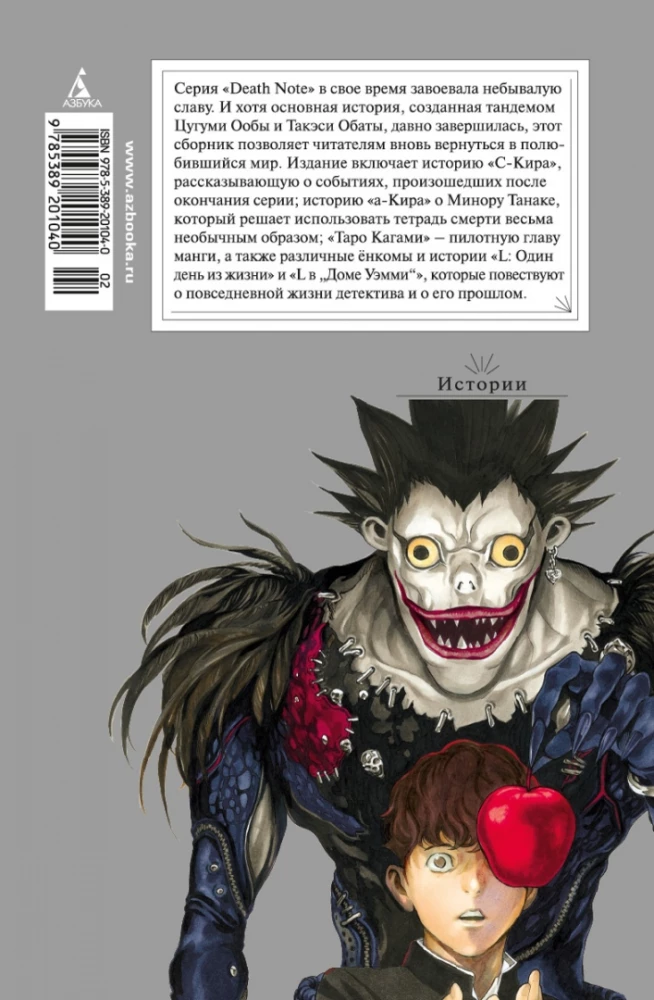 Death Note. Stāsti