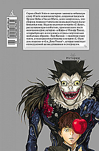Death Note. Stāsti