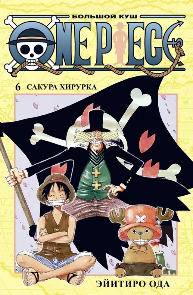 One Piece. Lielais laupījums. Grāmata 6. Sakura Hiruruka