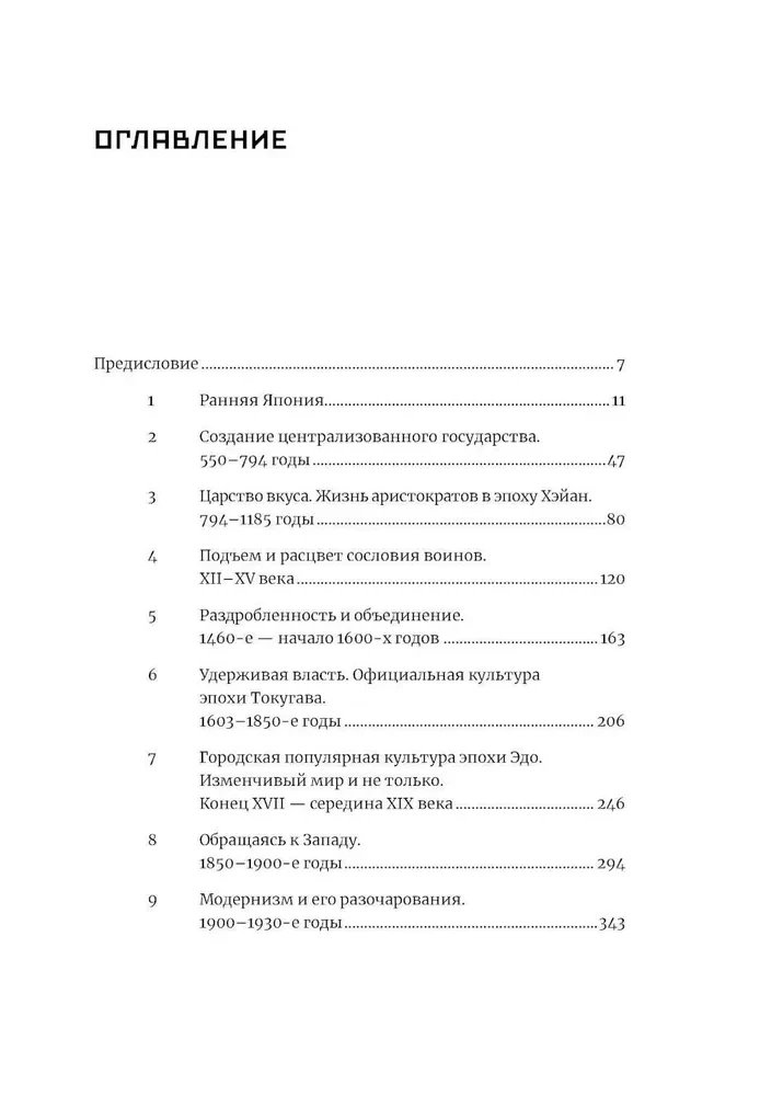 Japāna. Vēsture un kultūra: no samurajiem līdz mangai