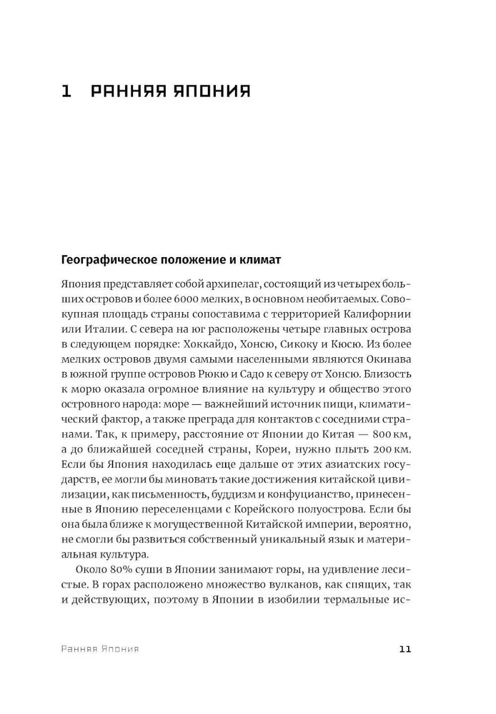 Japāna. Vēsture un kultūra: no samurajiem līdz mangai