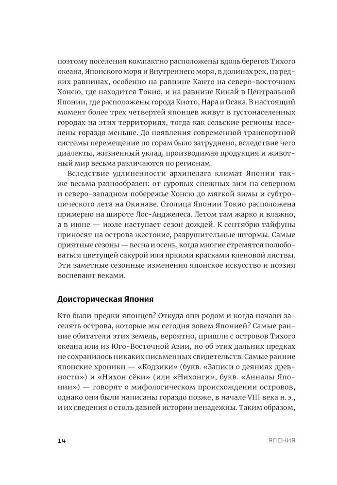 Japāna. Vēsture un kultūra: no samurajiem līdz mangai