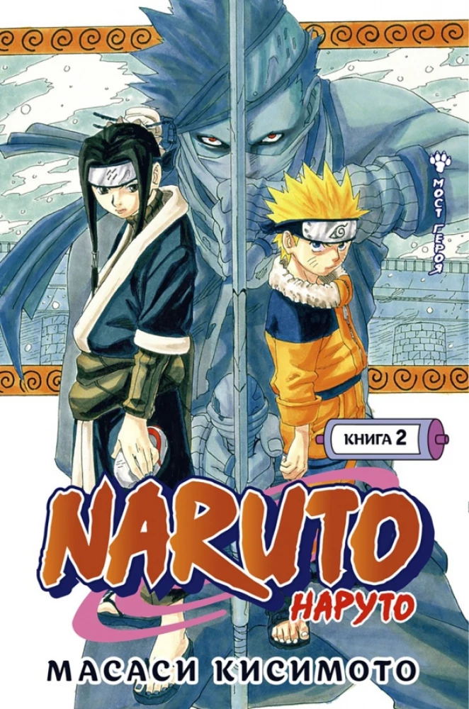 Naruto. Nāruto. Grāmata 2. Varoni tilts