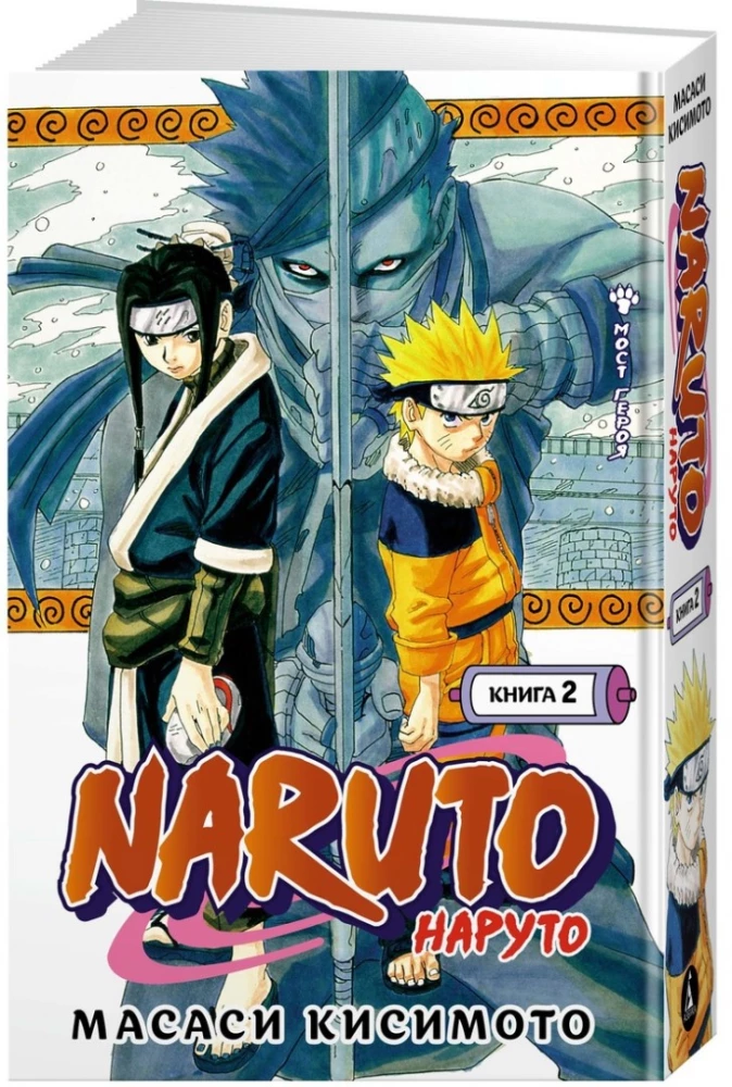 Naruto. Nāruto. Grāmata 2. Varoni tilts