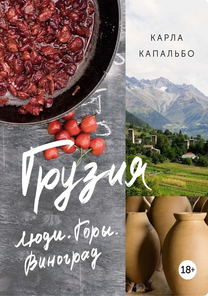 Gruzija. Cilvēki. Kalni. Vīnogas