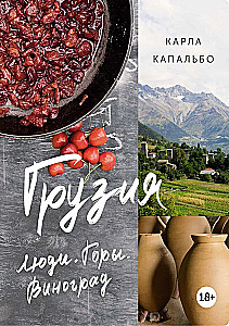 Gruzija. Cilvēki. Kalni. Vīnogas