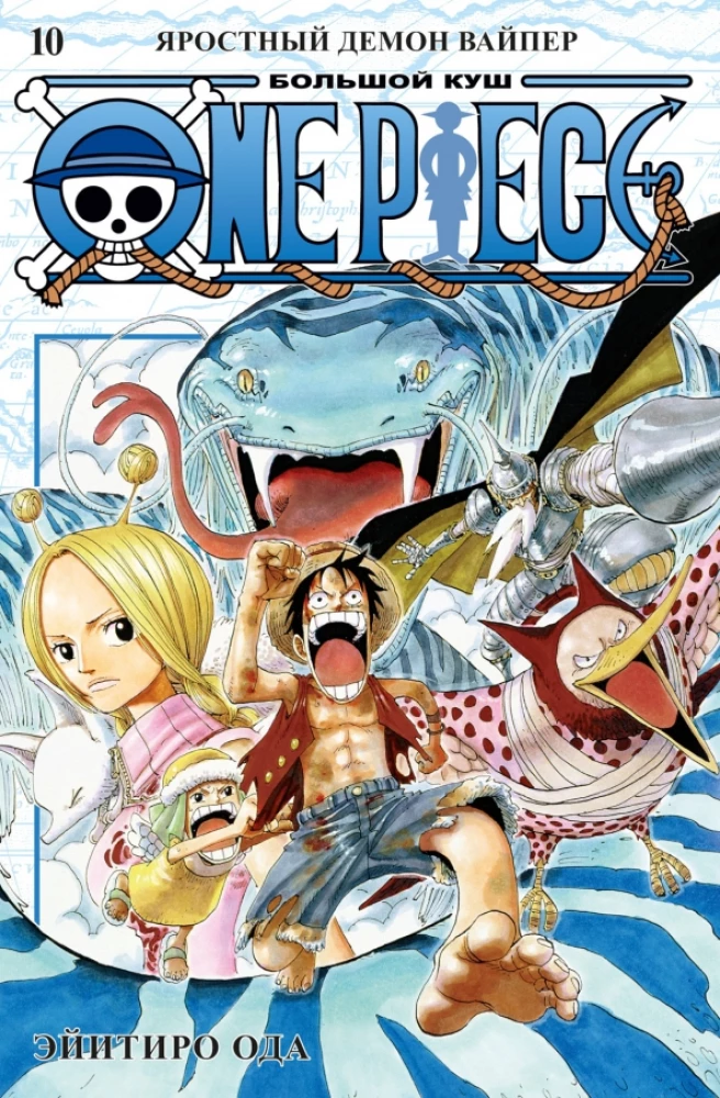 One Piece. Lielais laupījums. Grāmata 10. Niknais dēmons Vipers