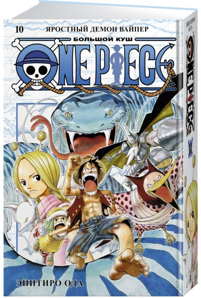 One Piece. Lielais laupījums. Grāmata 10. Niknais dēmons Vipers