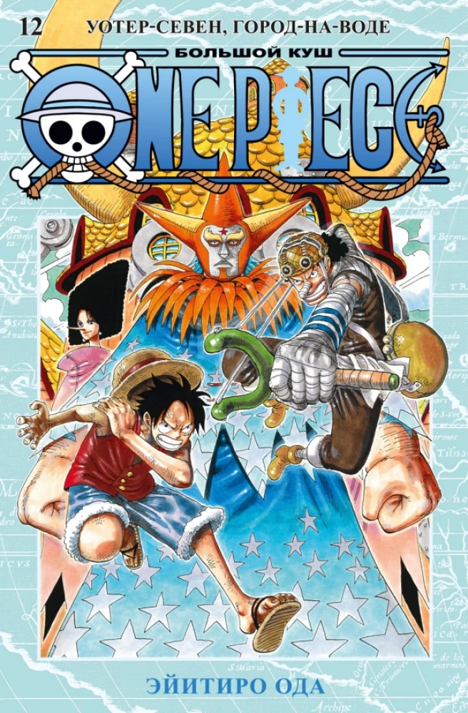 One Piece. Lielais laupījums. Grāmata 12. Ūdens-Seven, Ūdens pilsēta