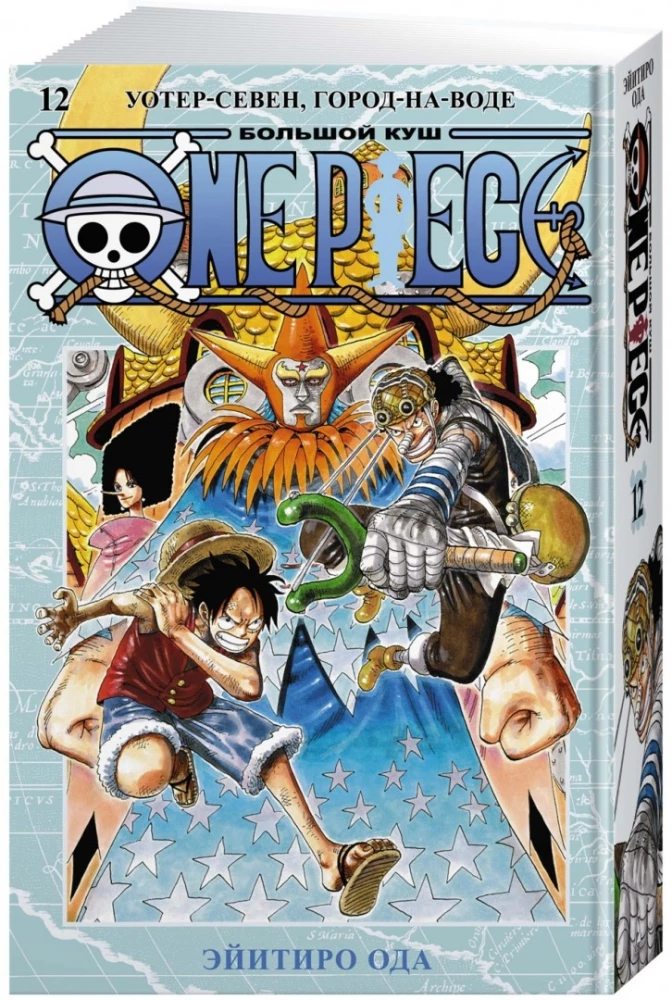 One Piece. Lielais laupījums. Grāmata 12. Ūdens-Seven, Ūdens pilsēta