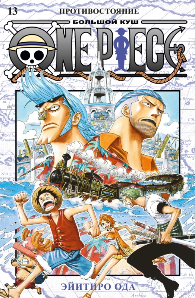 One Piece. Lielais laupījums. 13. Pretstatījums