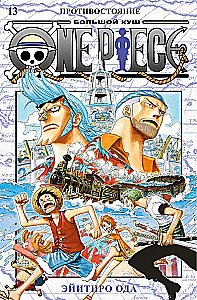 One Piece. Lielais laupījums. 13. Pretstatījums