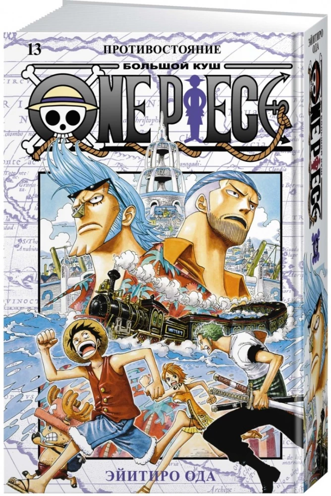 One Piece. Lielais laupījums. 13. Pretstatījums