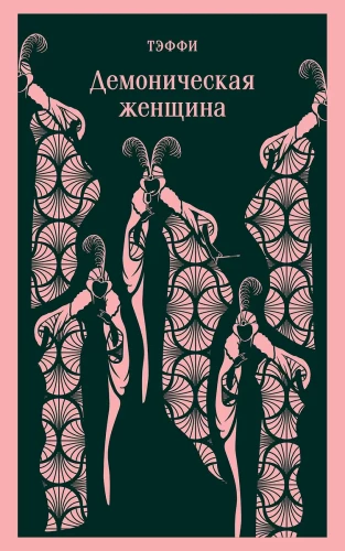 Demoniska sieviete