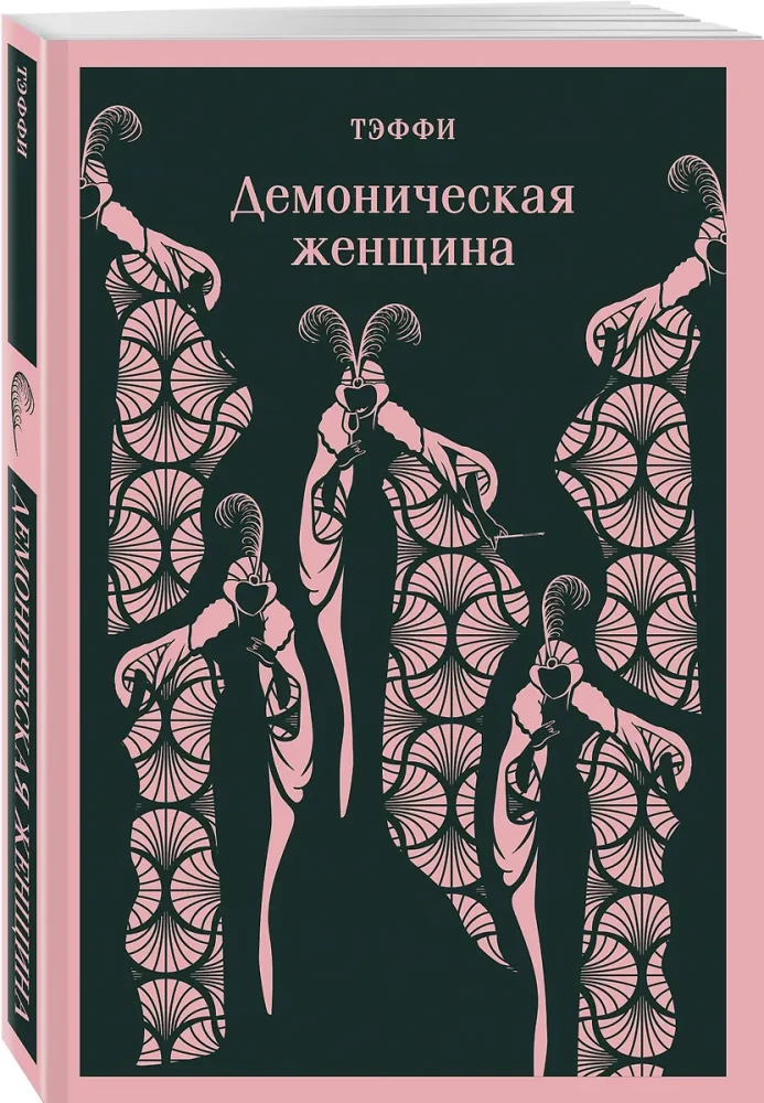Demoniska sieviete