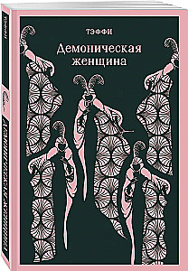 Demoniska sieviete