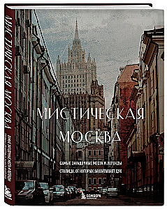 Mistiskā Maskava. Visnoslēpumainākās vietas un leģendas galvaspilsētā, no kurām aizraujas elpa