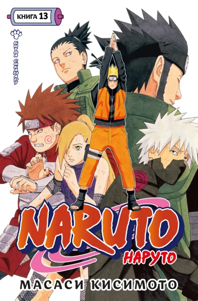 Naruto. Nāruto. Grāmata 13. Cīņa ar Šikamaru