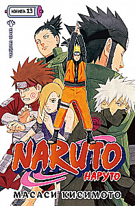 Naruto. Nāruto. Grāmata 13. Cīņa ar Šikamaru