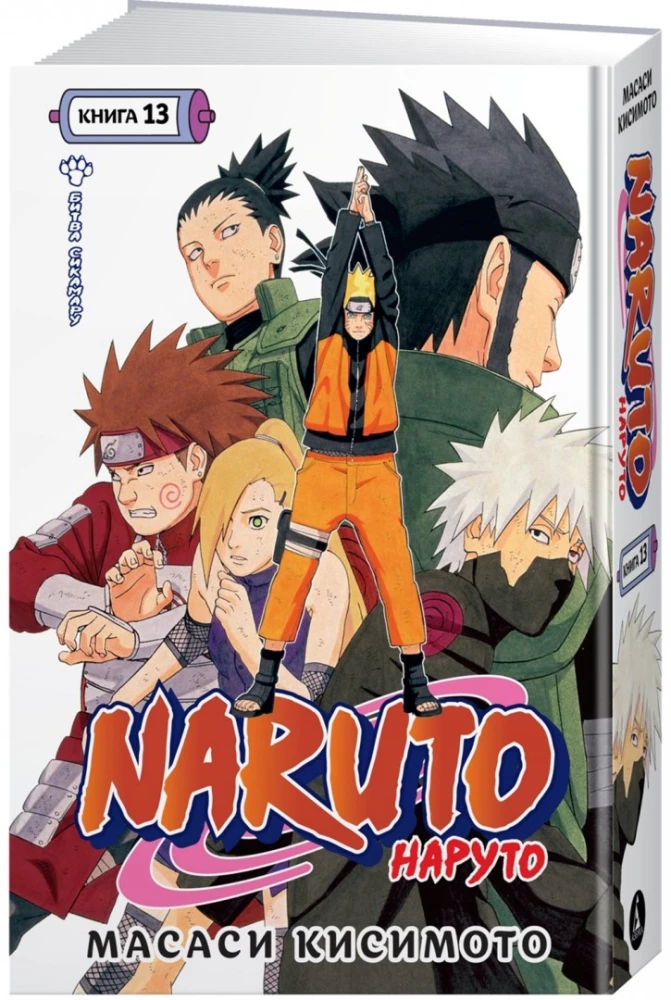 Naruto. Nāruto. Grāmata 13. Cīņa ar Šikamaru