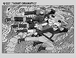 Naruto. Nāruto. Grāmata 13. Cīņa ar Šikamaru