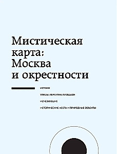 Mistiskā Maskava. Visnoslēpumainākās vietas un leģendas galvaspilsētā, no kurām aizraujas elpa