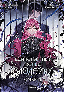 Единственный конец злодейки - смерть. Том 5
