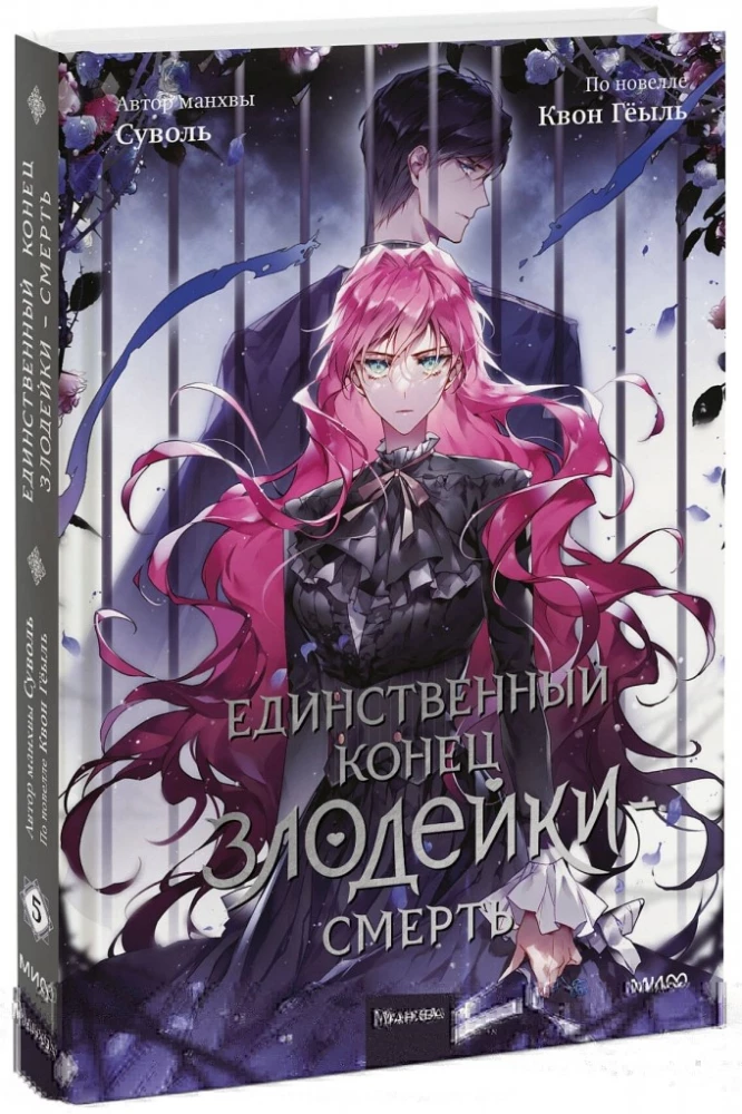 Единственный конец злодейки - смерть. Том 5