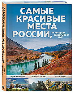Самые красивые места России, от которых захватывает дух