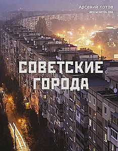 Padomju pilsētas
