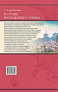 В стране восходящего солнца. Записки русского консула о Японии